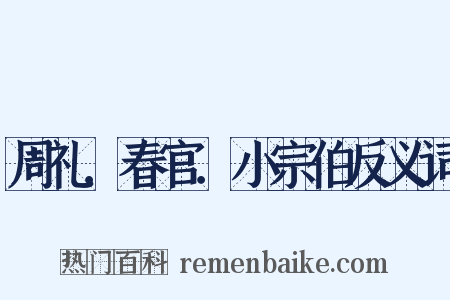 周礼．春官．小宗伯反义词是什么意思的图片